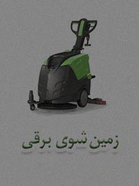 زمین شوی برقی زمین شوی برقی