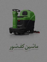 ماشین کف شور ماشین کف شور