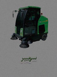 سوییپر سوییپر