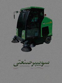 سوییپر صنعتی سوییپر صنعتی