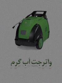 واترجت آب گرم واترجت آب گرم