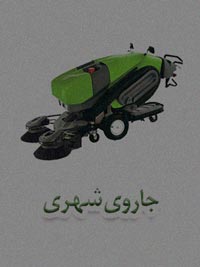 جاروی شهری جاروی شهری