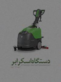 دستگاه اسکرابر دستگاه اسکرابر