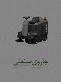 جاروی صنعتی جاروی صنعتی