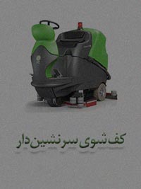 کفشوی سرنشین دار کفشوی سرنشین دار