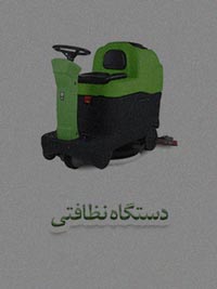 دستگاه نظافتی دستگاه نظافتی