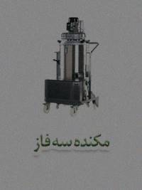 مکنده سه فاز مکنده سه فاز
