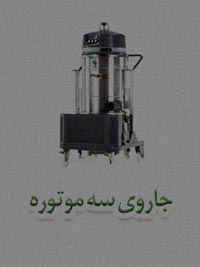 جاروی سه موتوره جاروی سه موتوره