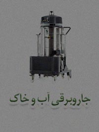 جاروبرقی آب و خاک جاروبرقی آب و خاک