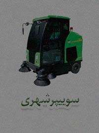 سوییپر شهری سوییپر شهری