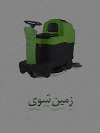 زمین شوی زمین شوی