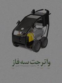 واترجت سه فاز واترجت سه فاز