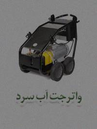 واترجت آب سرد واترجت آب سرد