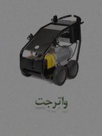 واترجت واترجت
