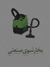 بخارشوی صنعتی بخارشوی صنعتی