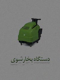 دستگاه بخارشوی دستگاه بخارشوی