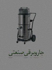 جاروبرقی صنعتی جاروبرقی صنعتی