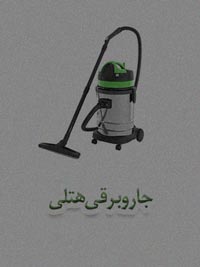 جاروبرقی هتلی جاروبرقی هتلی