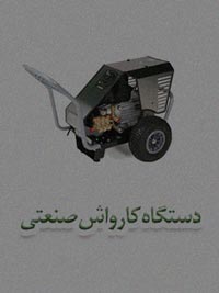 دستگاه کارواش صنعتی دستگاه کارواش صنعتی