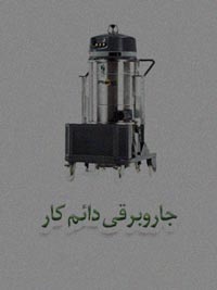 جاروبرقی دائم کار جاروبرقی دائم کار