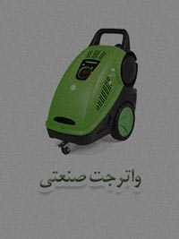 واترجت صنعتی واترجت صنعتی