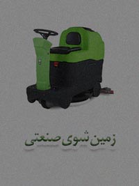 قیمت زمین شوی صنعتی قیمت زمین شوی صنعتی