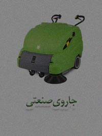 قیمت جاروی صنعتی قیمت جاروی صنعتی