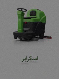 ماشین آلات نظافت صنعتی ماشین آلات نظافت صنعتی