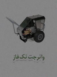 واترجت تک فاز واترجت تک فاز