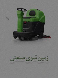 زمین شوی صنعتی زمین شوی صنعتی