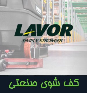 کف شوی صنعتی