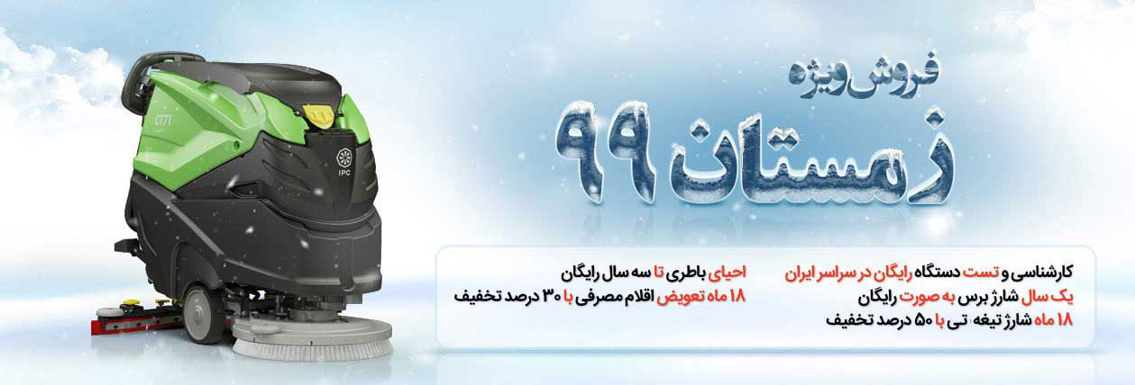 فروش ویژه زمین شوی با راننده زمستان 99 فروش ویژه زمین شوی با راننده زمستان 99